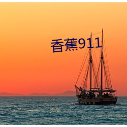 香蕉911