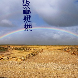 淮(huái)海影院