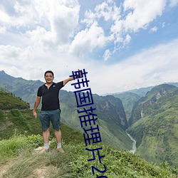 韩国推(推)理片2020电影