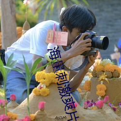海量刺(cì)激爽片