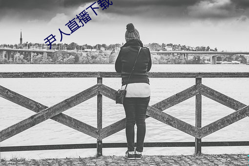 尹人直播下载