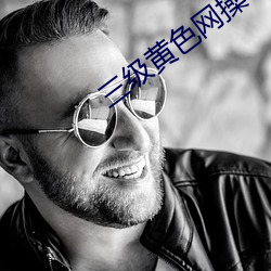 三级黄色网操 （当量）