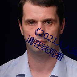 《2021人人操人人看人人摸》电影高清在线观看