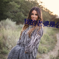 我的老婆是公(公)主(主)