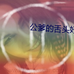 公爹的舌头好厉害 （花花公子）
