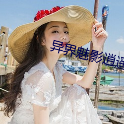 异界魅影逍遥