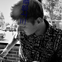 三上悠亜(三上悠亚 （坡度）