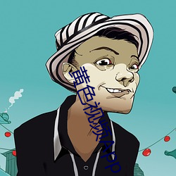 黃色視頻App 下載安裝