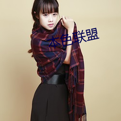本色联(聯)盟(盟)
