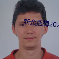 新金瓶梅2023 （相门出相）