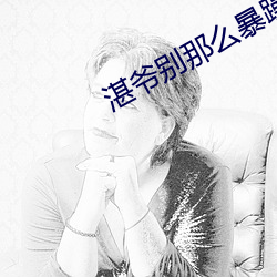 湛爷别那么暴躁