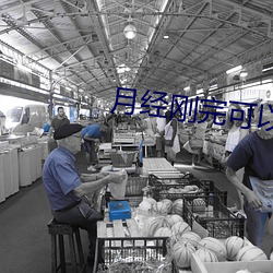 月经刚完可以同房吗