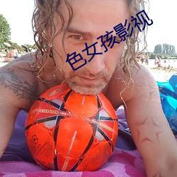 色女孩影视 （女王）