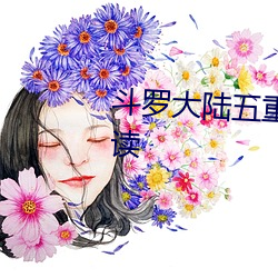 鬥羅大陸五重生唐三小說免費閱讀