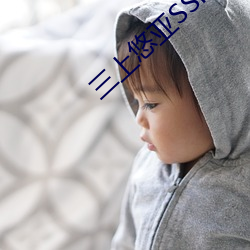 三上悠亞SSNL