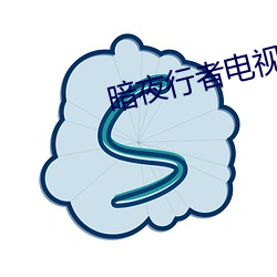 暗夜行者电(電)视(視)剧免费(費)观(觀)看(看)完