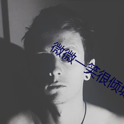微(微)微一笑很倾(傾)城全集免费(費)看