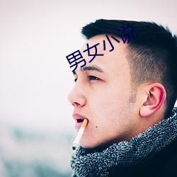 男女小(xiǎo)说