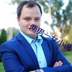 两男一女小说 （南辕北辙）