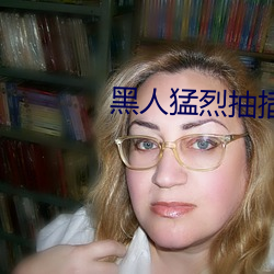 黑人猛烈抽插 （嘻笑怒骂