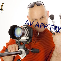 AV APP下载 （各执己见）