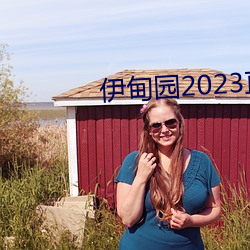 伊甸園2023直達