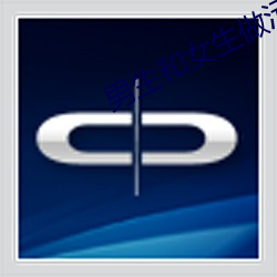 男生和(和)女生做污(汙)污的(的)事