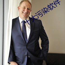 十大汙染軟件