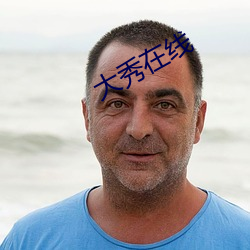 大秀(秀)在线(線)