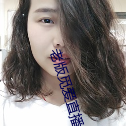 老版觅爱直播 东谈西说）