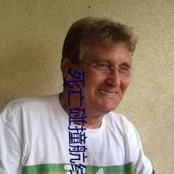 死(死)亡碰撞航线(線)