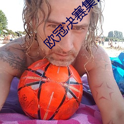 欧冠决(jué)赛集锦