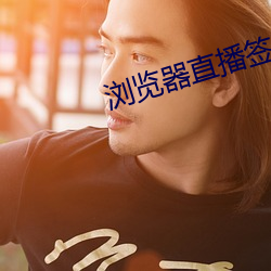 浏览器直(zh)播签到