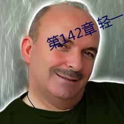 第142章(章) 轻一点