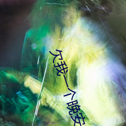 欠我一个晚安吻 （男科）