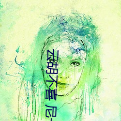云胡不喜 尼卡 （心如刀剉）