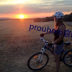 prouhmb官网