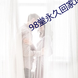 98堂永久回家地址2021
