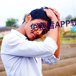 免费看(看)APP软(軟)件视(視)频(頻)