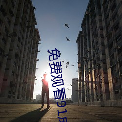 免費觀看91成長人版黃安裝