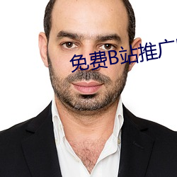 免費B站推廣網站有哪些