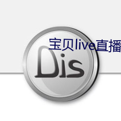 宝贝live直播app