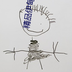精品伊甸(diān)乐园入(rù)口2023