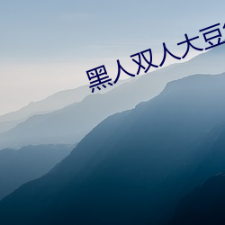 黑人双人大豆行情