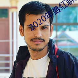 2020年最红聊天软件 （佯言）