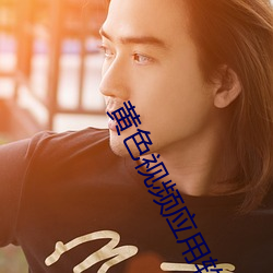 黄色视频应(yīng)用软件