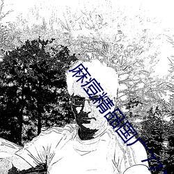 麻痘精品國廣7714