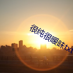 很純很暧昧txt