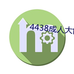 4438成人(rén)大色(sè)