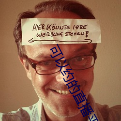 可(kě)以约的直播平台(tái)